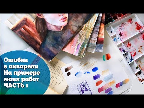 Видео: Ошибки в акварели часть 1/ Watercolor Mistakes