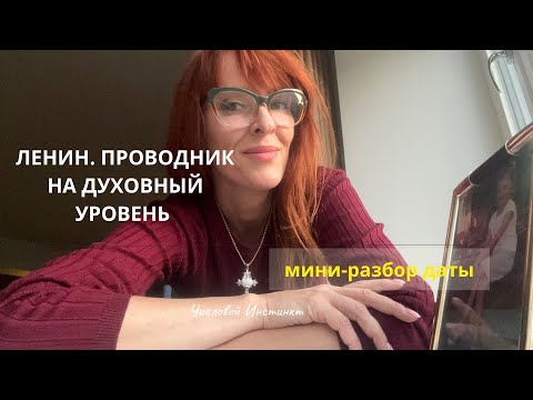 Видео: ЛЕНИН. Мини-разбор даты рождения. 