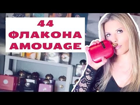 Видео: ПОПОЛНЕНИЕ МОЕЙ КОЛЛЕКЦИИ Amouage