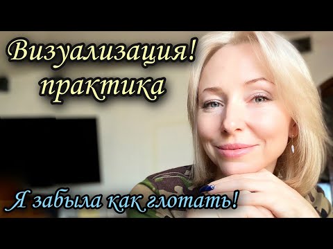 Видео: Визуализация, как практика исцеления #фагофобия #дисфагия