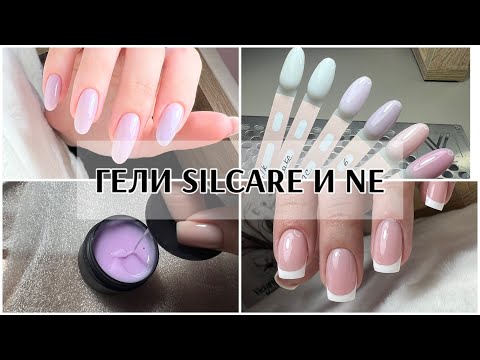 Видео: ГЕЛИ СИЛКАР И НЕ😍gel SILCARE and NE😎распаковка и выкраска😇 КАКИЕ ГЕЛИ ПОПУЛЯРНЫ У МОИХ КЛИЕНТОК?👏🏻