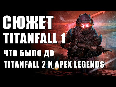 Видео: Сюжет Titanfall 1. Что было до Apex Legends и Titanfall 2 - Противостояние Макаллан vs Грэйвза