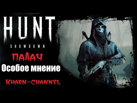Видео: Hunt: Особое мнение - обзОр! 🤪