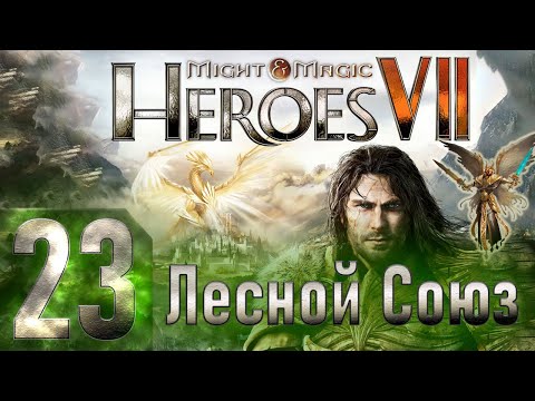 Видео: Might & Magic Heroes VII - Герои 7 - Лесной Союз - Героическая сложность - Прохождение #23