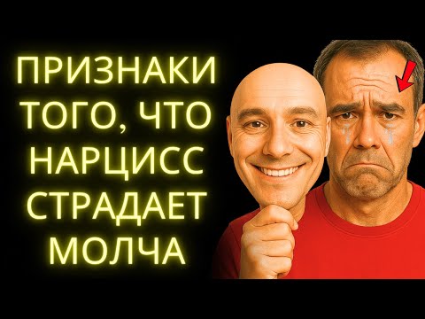 Видео: 8 Признаков, Что Нарцисс Страдает Молча (Внутри Себя и Никогда Не Признается)