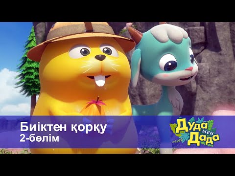 Видео: Дуда мен Дада. Ғажайып жануарлар әлемі - Бөлім 16.Биіктен қорқу. 2-бөлім - Мультфильмдер
