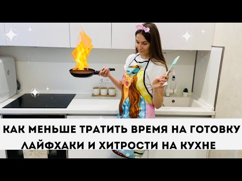 Видео: КАК МЕНЬШЕ ВРЕМЕНИ ТРАТИТЬ НА ГОТОВКУ • Секреты, Лайфхаки и хитрости на Кухне