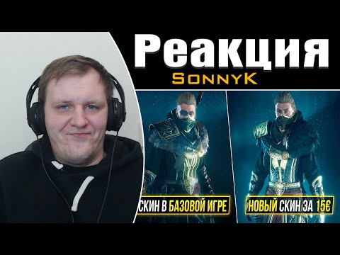 Видео: ТОП 5 Моментов когда Ubisoft КИНУЛИ игроков | Реакция на SonnyK