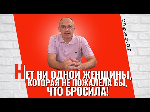 Видео: Нет ни одной женщины, которая не пожалела бы, что бросила! Торсунов лекции