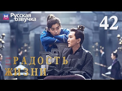 Видео: Радость жизни 42 Серия (Русская озвучка) (Ли Цинь, Чжан Жо Юнь, У Ган, Чэнь Дао Мин) | Joy of Life
