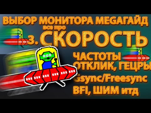 Видео: 3. Выбор монитора, СКОРОСТЬ. МегаГайд ч.3 - частоты, лаги, синки итд