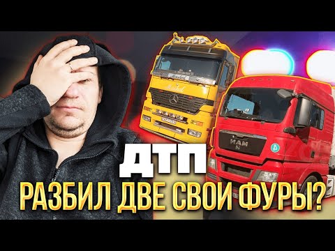 Видео: Разбил две фуры