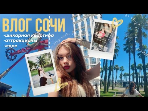 Видео: влог лечу в сочи (часть 1)