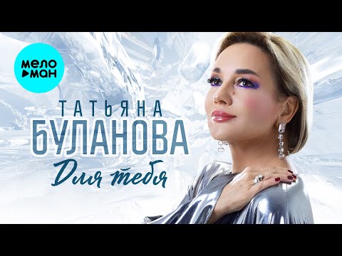 Видео: Татьяна Буланова - Для тебя (Альбом, 2025)