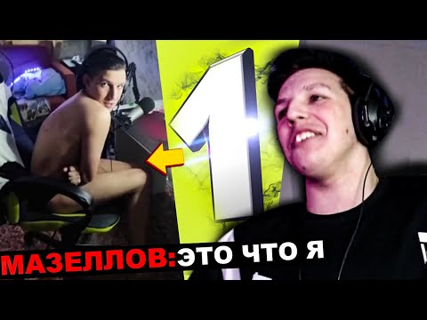 Видео: МАЗЕЛЛОВ СМОТРИТ Топ10 СТРИМЕРОВ! Telblog #2 | РЕАКЦИЯ МАЗЕЛЛОВА telblog | телблог мазеллов