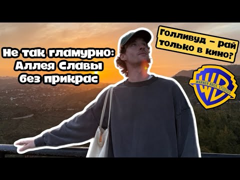 Видео: 19. Голливуд - рай только в кино? Лос-Анджелес без прикрас! Экскурсия по Warner Bros. Studios!