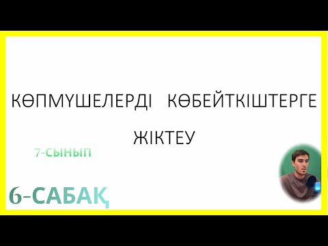 Видео: КӨПМҮШЕНІ   КӨБЕЙТКІШТЕРГЕ   ЖІКТЕУ. 6-сабақ (7-сынып)
