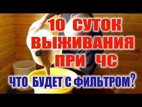 Видео: ОЧИСТКА ВОДЫ, ФИЛЬТРЫ ДЛЯ ВОДЫ В ЛЕСУ. Фильтр медицины катастроф КАТАДИН