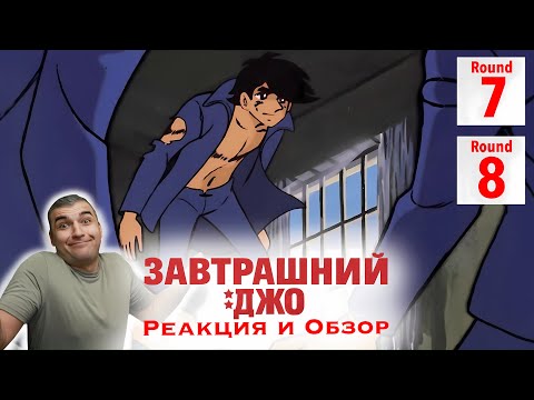 Видео: Всем привет / Завтрашний Джо - 7 и 8 серия / Реакция и Обзор