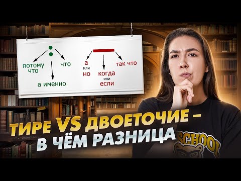 Видео: Тире vs двоеточие – в чём разница | ВПР по русскому языку | Умскул