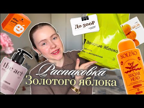 Видео: Распаковка золотого яблока | Лучшей Бюджетной косметики 