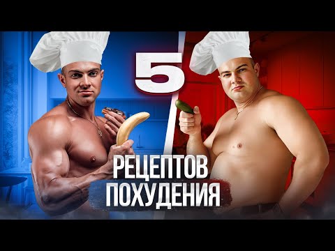 Видео: 5 вкусных и простых рецептов для похудения без голодовок