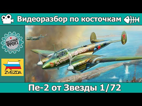 Видео: Разбор по косточкам. Пе-2 от Звезды (арт. 7283)