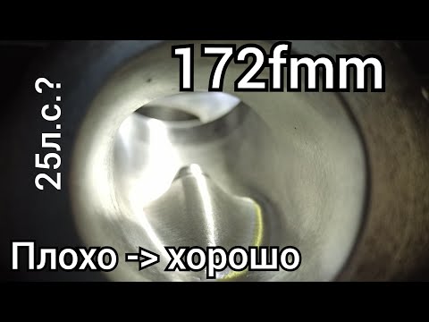 Видео: Тюнинг 172fmm. Пример плохой работы. Портинг cb250