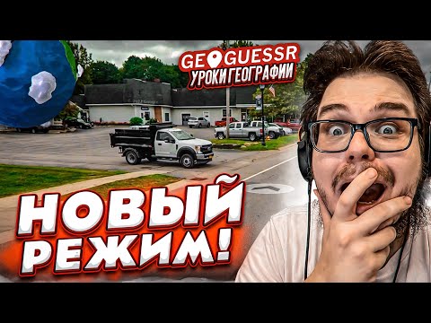Видео: НОВЫЙ РЕЖИМ В GEOGUESSR! КОМАНДНЫЕ ДУЭЛИ! УРОК ГЕОГРАФИИ ОТ УЧИТЕЛЯ И ОТ УЧЕНИКА!