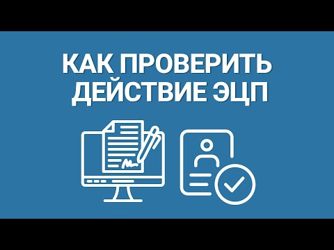 Видео: Как Проверить Действие Электронной Подписи? Проверка электронной подписи за 2 минуты!