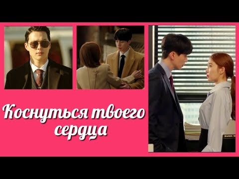 Видео: Коснуться твоего сердца 💜 Touch Your Heart клип к дораме