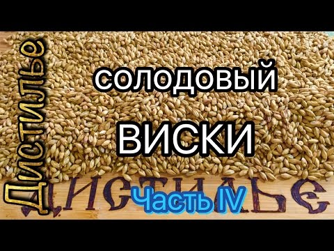 Видео: Солодовый виски. Перегонка густой солодовой браги без пригара/Distillation thick malt wort