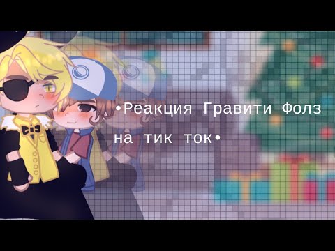 Видео: Реакция Гравити Фолз на тик ток //2 часть//