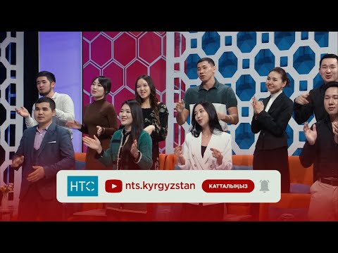 Видео: БИЗ ЖОЛУКТУК 🔥 2-СЕЗОН 9-ЧЫГАРЫЛЫШ АНОНС /НТС/ БЕЙШЕМБИ ЖУМА 20:30