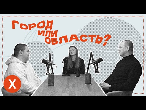 Видео: ПОДКАСТ ХЛЕБНИК: ГДЕ ВЫГОДНЕЕ ИМЕТЬ БИЗНЕС — В ГОРОДЕ ИЛИ В ОБЛАСТИ?