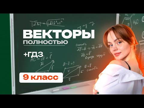Видео: Векторы полностью | Геометрия 9 класс