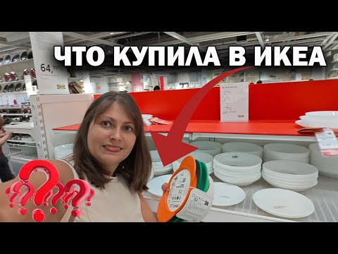 Видео: ЧТО КУПИЛА В ИКЕА? Посуда и полезное для кухни. Обзор Ikea Анталия Турция #влог