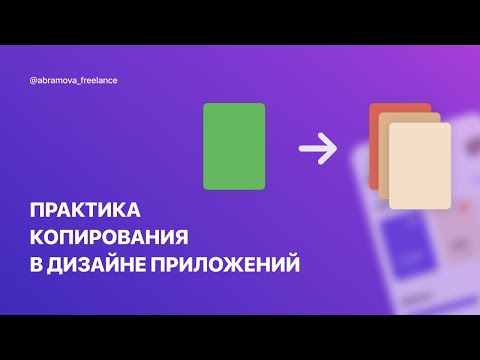 Видео: Дизайн мобильного приложения. Практика копирования.