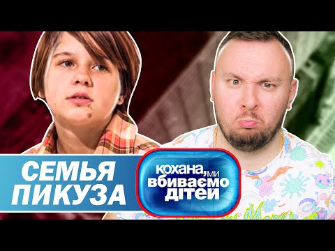 Видео: Дорогая мы убиваем детей ► Семья Пикуза