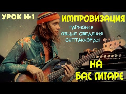 Видео: Импровизация на бас гитаре #1 // Гармония. Общие сведения. Септаккорды