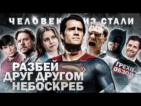 Видео: Грехо-Обзор "Человек из стали"