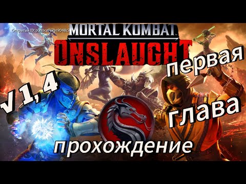 Видео: Mortal Kombat: Onslaught прохождение первой главы. Часть 4