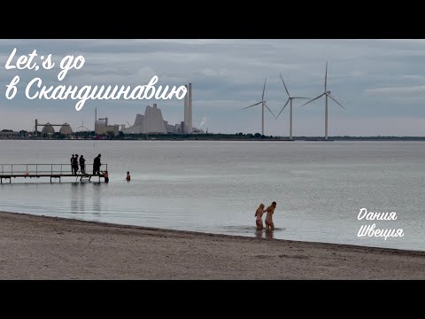 Видео: Путь в Норвегию на автодоме / Дания / Швеция