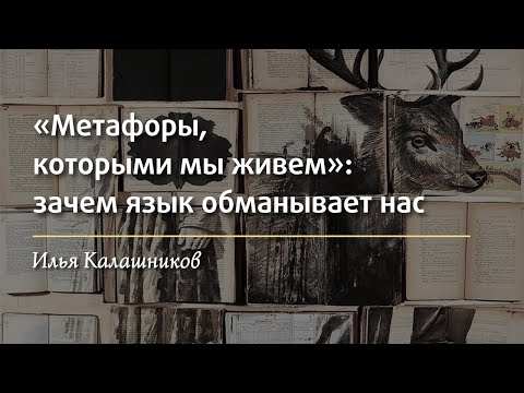 Видео: «Метафоры, которыми мы живём». Зачем язык нас обманывает? / «Стёртые калачи» / Олимпиады