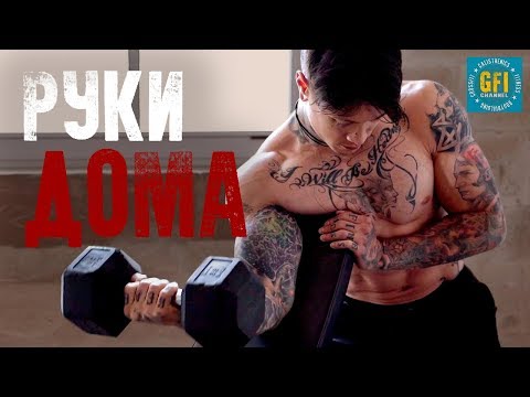 Видео: ЛУЧШАЯ ТРЕНИРОВКА для больших рук (ТОЛЬКО С ГАНТЕЛЯМИ)