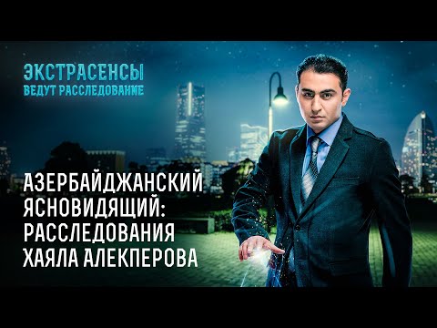 Видео: Азербайджанский ясновидящий: расследования Хаяла Алекперова – Экстрасенсы ведут расследование