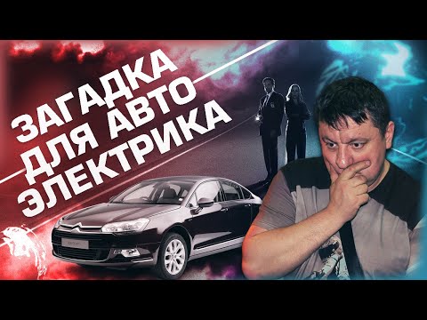 Видео: Citroen C5 не заводился и только через пару лет нашли проблему