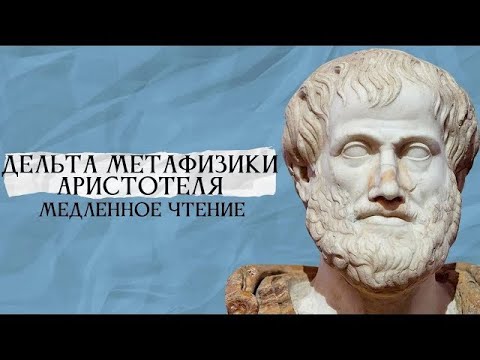 Видео: Дельта Метафизики Аристотеля медленное чтение #13