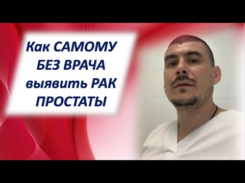 Видео: РАК простаты. Как самому без уролога выявить рак простаты.Простатический специфический антиген.ПСА