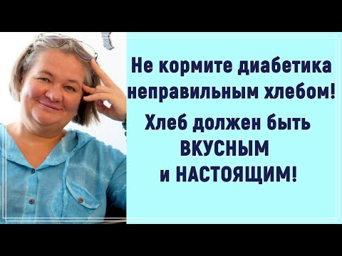 Видео: ❗🙏💥 Не кормите диабетика неправильным хлебом! Хлеб должен быть настоящим! ❗🙏💥